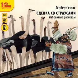 Сделка со страусами. Избранные рассказы, Герберт Джордж Уэллс