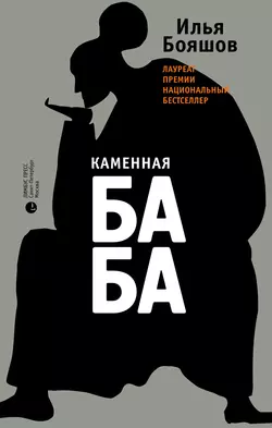 Каменная баба, Илья Бояшов