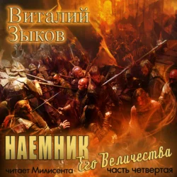 Наемник Его Величества. Часть 4-я, Виталий Зыков