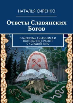 Ответы Славянских Богов. Славянская символика и толкования в работе с колодой Таро, Наталья Сиренко