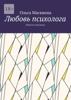 Любовь психолога. Повести и рассказы, Ольга Масквина