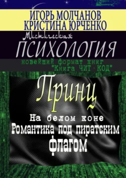 Принц на белом коне. Романтика под пиратским флагом, Игорь Молчанов