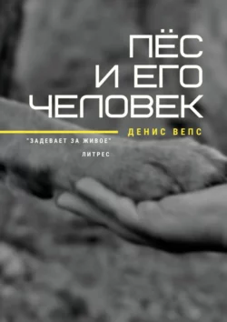 Пёс и его Человек. Повесть, Денис Вепс