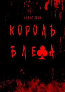 Король блефа Алекс Брик