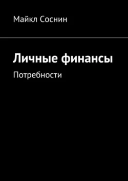 Личные финансы. Потребности Майкл Соснин