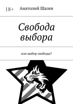 Свобода выбора. Или выбор свободы?, Анатолий Шалев