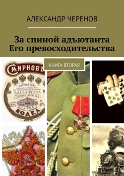 За спиной адъютанта Его превосходительства. Книга вторая, Александр Черенов