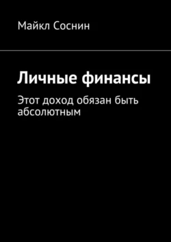 Личные финансы. Этот доход обязан быть абсолютным, Майкл Соснин