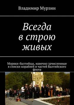 Всегда в строю живых. Моряки-балтийцы, навечно зачисленные в списки кораблей и частей Балтийского флота, Владимир Мурзин