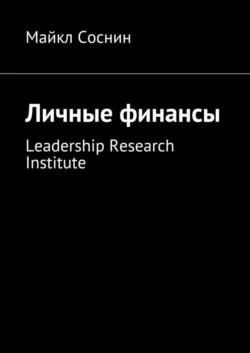 Личные финансы. Leadership Research Institute Майкл Соснин