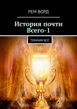 История почти Всего – 1. Помним всё Рем Ворд