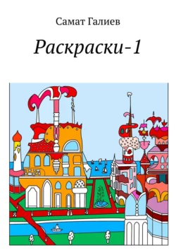 Раскраски-1, Самат Галиев