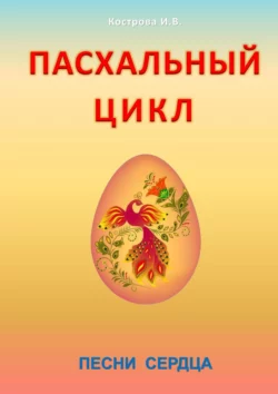 Пасхальный цикл. Песни сердца, Ирина Кострова