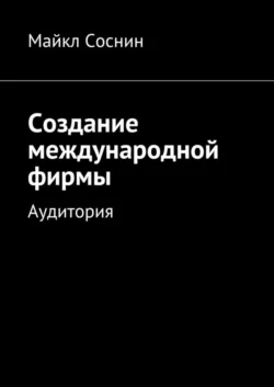 Создание международной фирмы. Аудитория, Майкл Соснин