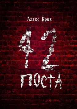 42 поста, Алекс Брик