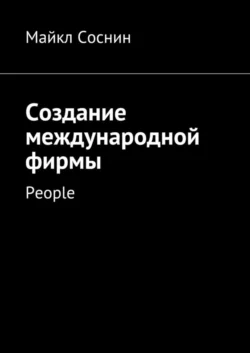 Создание международной фирмы. People, Майкл Соснин