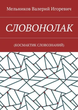 СЛОВОНОЛАК. (КОCМАКТИК СЛОВОЗНАНИЙ), Валерий Мельников