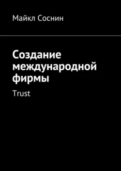 Создание международной фирмы. Trust, Майкл Соснин