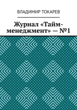 Журнал «Тайм-менеджмент» – №1, Владимир Токарев