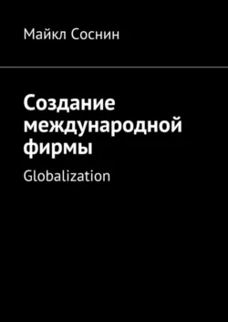 Создание международной фирмы. Globalization Майкл Соснин