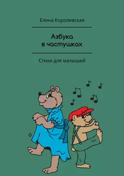 Азбука в частушках. Стихи для малышей, Елена Королевская