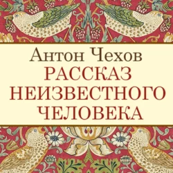 Рассказ неизвестного человека, Антон Чехов