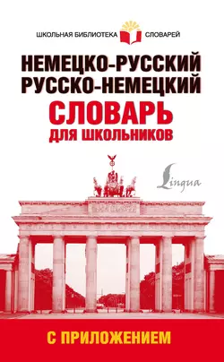 Немецко-русский. Русско-немецкий словарь для школьников с приложением 