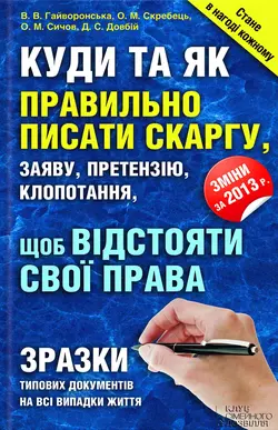 Куди та як правильно писати скаргу  заяву  претензію  клопотання  щоб відстояти свої права В. Гайворонська и О. Скребець