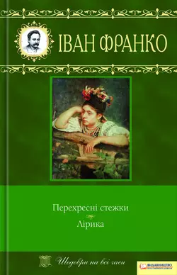 Перехресні стежки. Лірика (збірник) Іван Франко