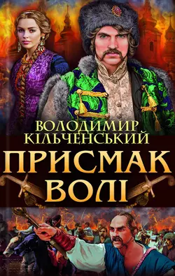 Присмак волі, Володимир Кільченський