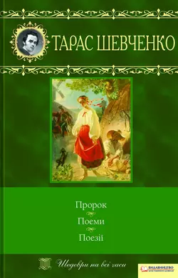 Пророк. Поеми. Поезії (збірник), Тарас Шевченко