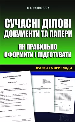 Сучасні ділові документи та папери. Як правильно оформити і підготувати. Зразки та приклади, Вікторія Садовнича