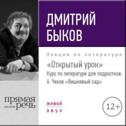 Лекция «Открытый урок» – А. Чехов «Вишневый сад», Дмитрий Быков