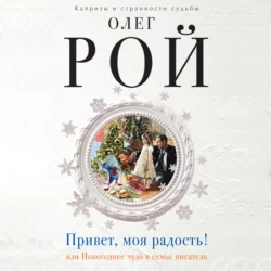 Привет  моя радость! или Новогоднее чудо в семье писателя Олег Рой