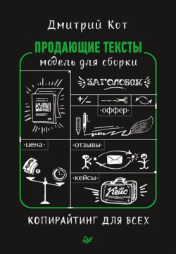 Продающие тексты. Модель для сборки. Копирайтинг для всех, Дмитрий Кот