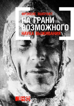 На грани возможного: Наука выживания, Фрэнсис Эшкрофт