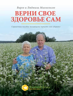 Верни свое здоровье сам. Справочное пособие желающему вернуть свое здоровье, Вирго и Людмила Михкельсоо