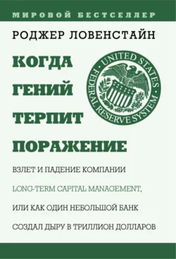 Когда гений терпит поражение. Long-Term Capital Management  или Как один небольшой банк создал дыру в триллион долларов Роджер Ловенстайн