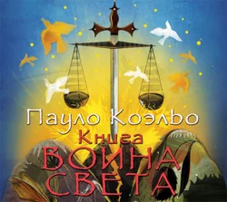 Книга воина света, Пауло Коэльо