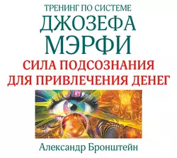 Тренинг по системе Джозефа Мэрфи. Сила подсознания для привлечения денег, Александр Бронштейн