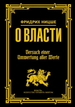 О власти, Фридрих Ницше