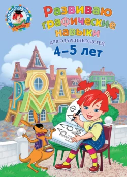 Развиваю графические навыки. Для детей 4-5 лет, Наталья Володина