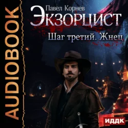 Экзорцист. Шаг третий. Жнец, Павел Корнев