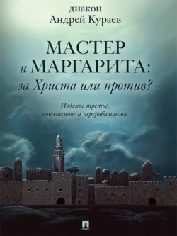 «Мастер и Маргарита»: За Христа или против? 3-е издание, Андрей Кураев