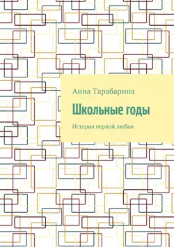 Школьные годы. История первой любви, Анна Тарабарина