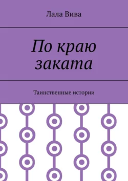 По краю заката. Таинственные истории, Лала Вива