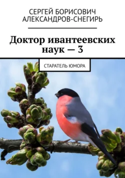 Доктор ивантеевских наук – 3. Старатель юмора, Сергей Александров-Снегирь