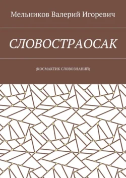 СЛОВОСТРАОСАК. (КОСМАКТИК СЛОВОЗНАНИЙ), Валерий Мельников