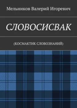 СЛОВОСИСВАК. (КОСМАКТИК СЛОВОЗНАНИЙ), Валерий Мельников