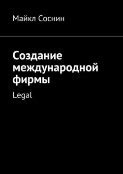 Создание международной фирмы. Legal, Майкл Соснин